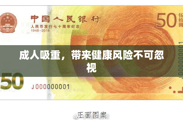 成人吸重，带来健康风险不可忽视