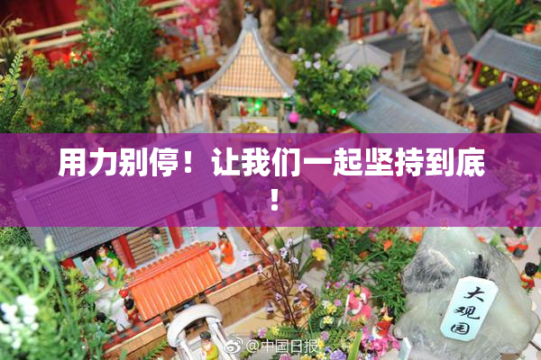 用力别停！让我们一起坚持到底！