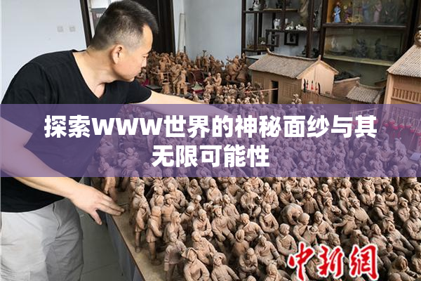 探索WWW世界的神秘面纱与其无限可能性