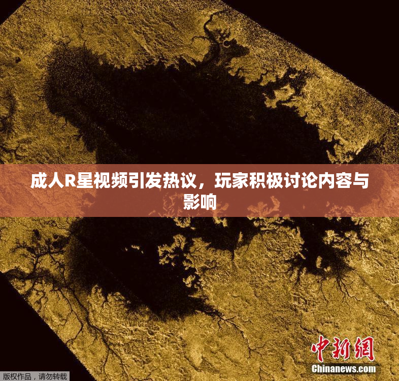 成人R星视频引发热议，玩家积极讨论内容与影响