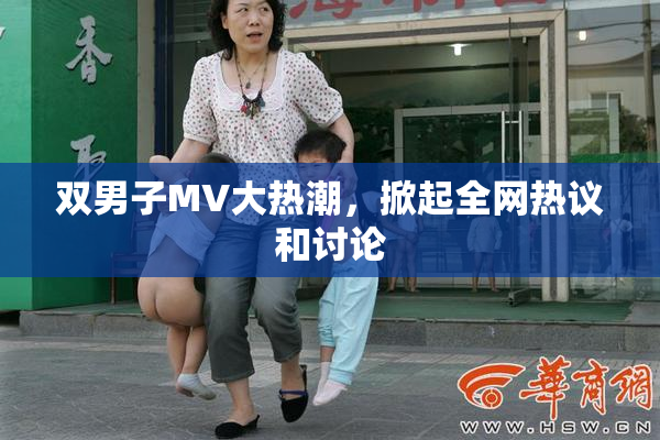 双男子MV大热潮，掀起全网热议和讨论