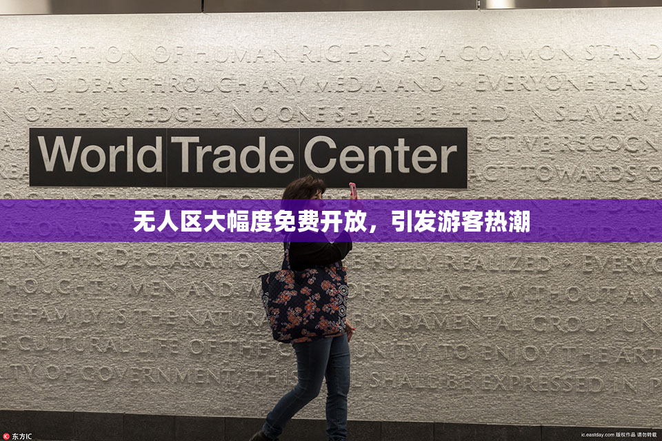 无人区大幅度免费开放，引发游客热潮