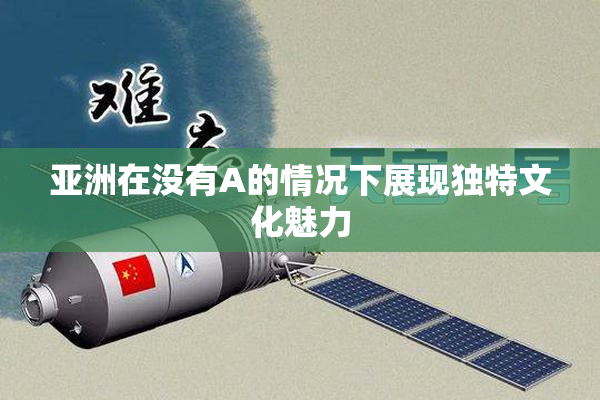 亚洲在没有A的情况下展现独特文化魅力