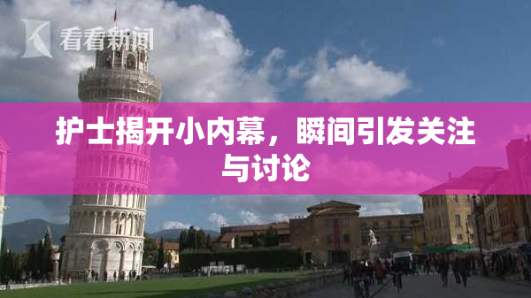 护士揭开小内幕，瞬间引发关注与讨论