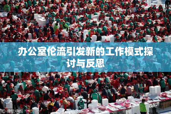 办公室伦流引发新的工作模式探讨与反思