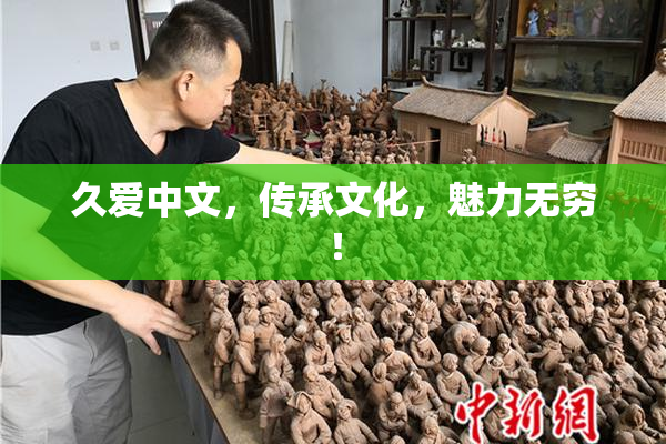 久爱中文，传承文化，魅力无穷！