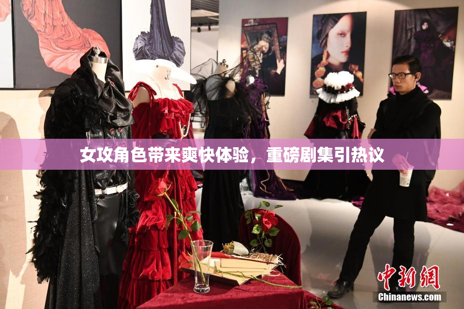 女攻角色带来爽快体验，重磅剧集引热议