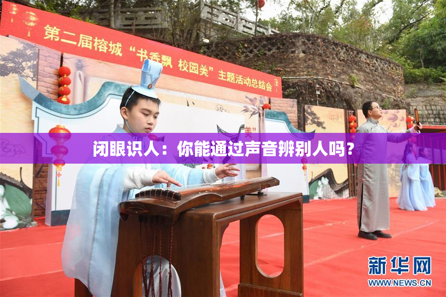 闭眼识人：你能通过声音辨别人吗？
