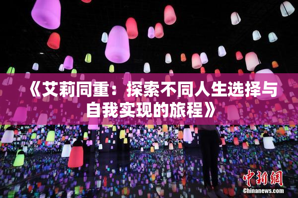 《艾莉同重：探索不同人生选择与自我实现的旅程》