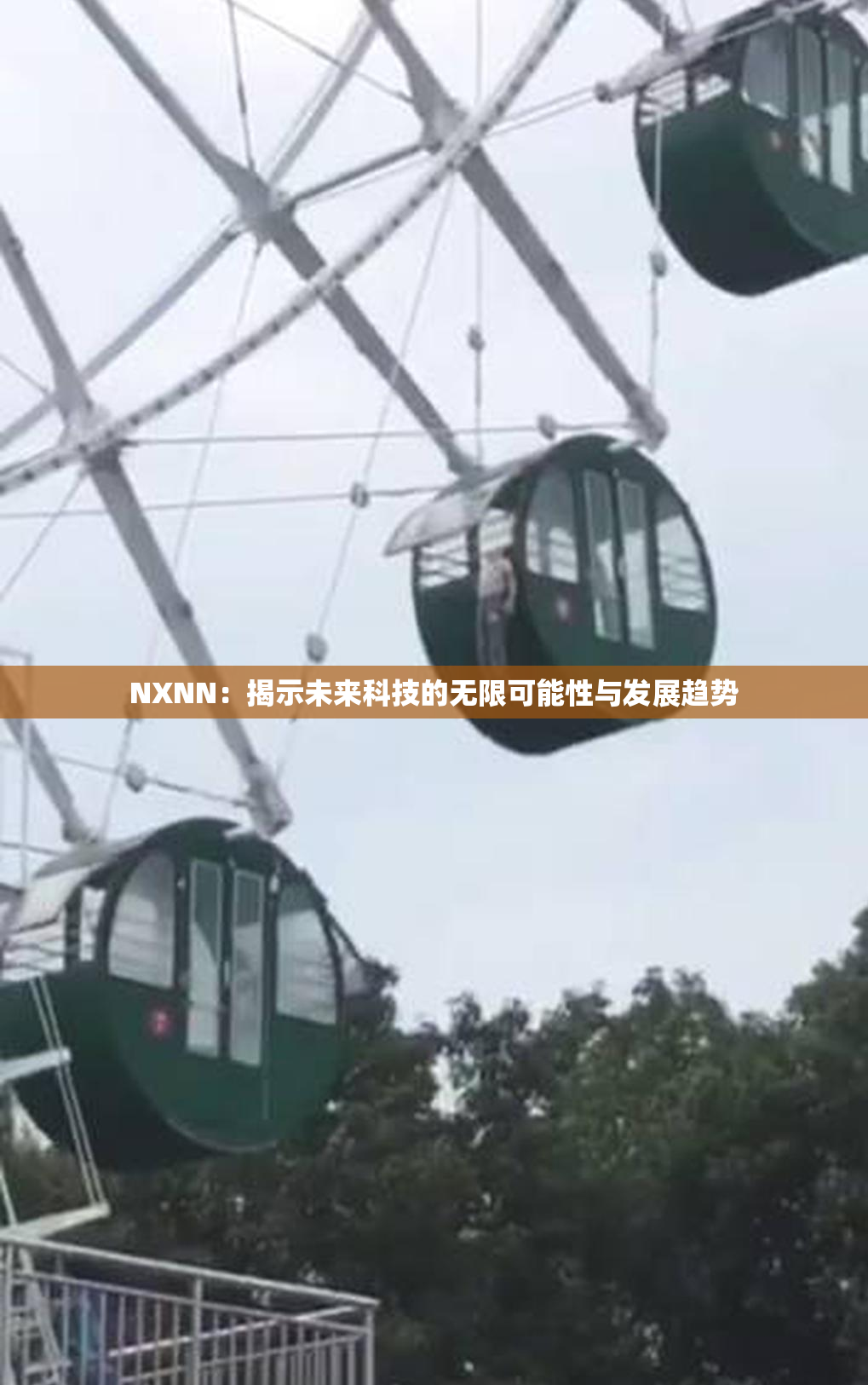 NXNN：揭示未来科技的无限可能性与发展趋势