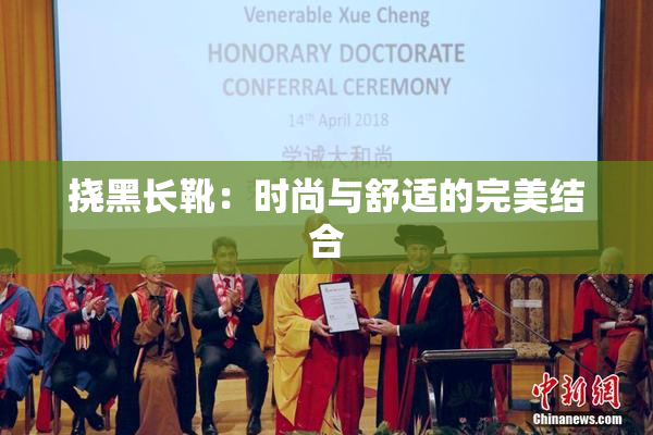 挠黑长靴：时尚与舒适的完美结合