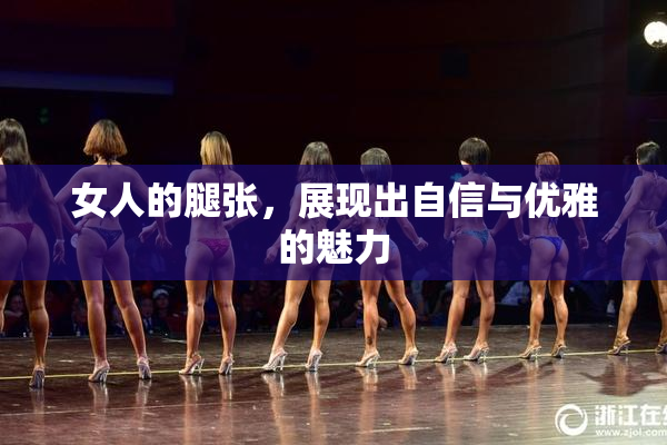 女人的腿张，展现出自信与优雅的魅力