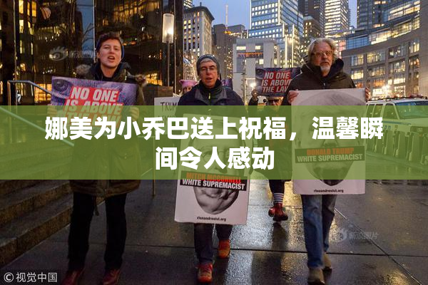 娜美为小乔巴送上祝福，温馨瞬间令人感动