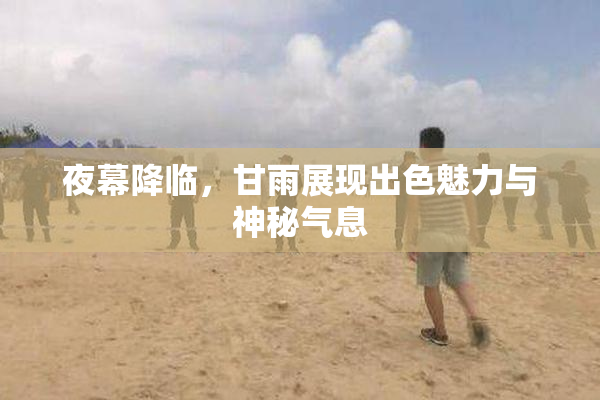 夜幕降临，甘雨展现出色魅力与神秘气息