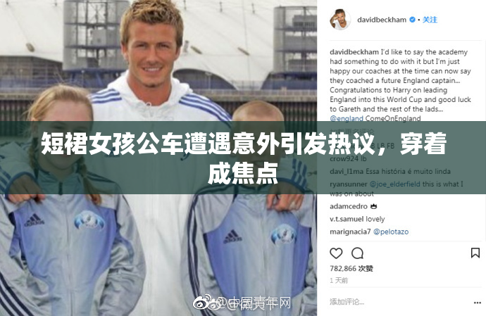 短裙女孩公车遭遇意外引发热议，穿着成焦点