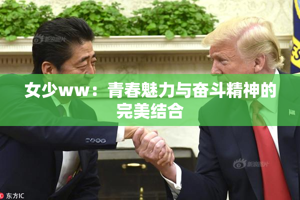女少ww：青春魅力与奋斗精神的完美结合