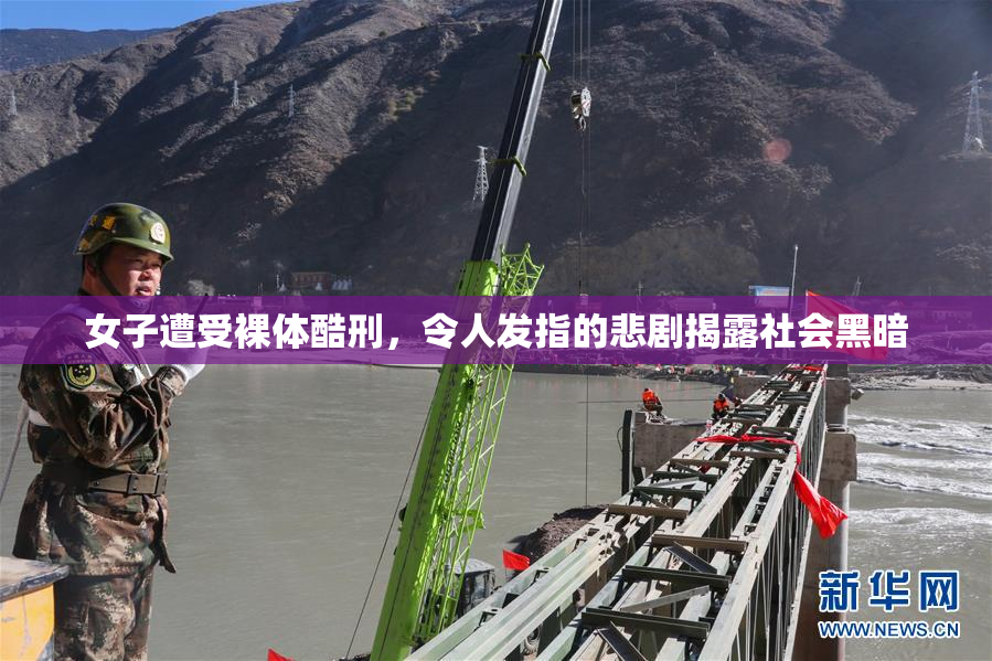 女子遭受裸体酷刑，令人发指的悲剧揭露社会黑暗