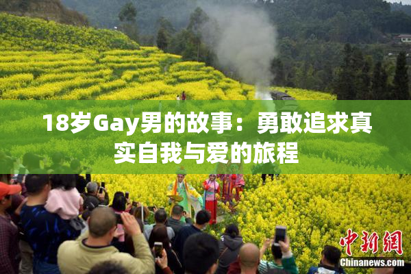 18岁Gay男的故事：勇敢追求真实自我与爱的旅程