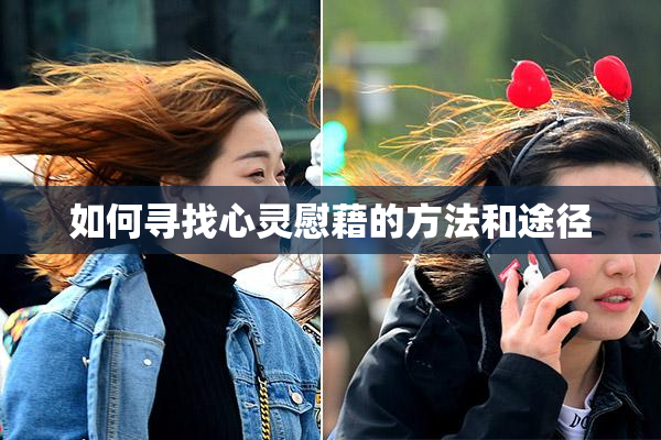 如何寻找心灵慰藉的方法和途径