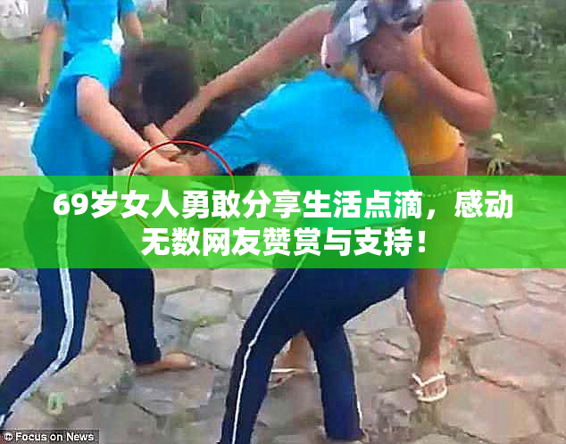 69岁女人勇敢分享生活点滴，感动无数网友赞赏与支持！