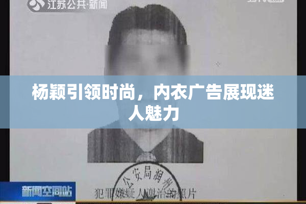 杨颖引领时尚，内衣广告展现迷人魅力