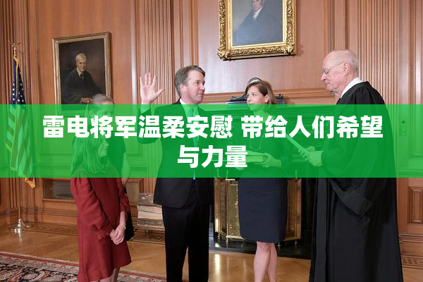 雷电将军温柔安慰 带给人们希望与力量