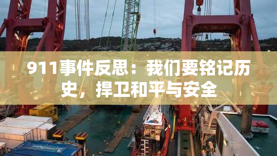 911事件反思：我们要铭记历史，捍卫和平与安全