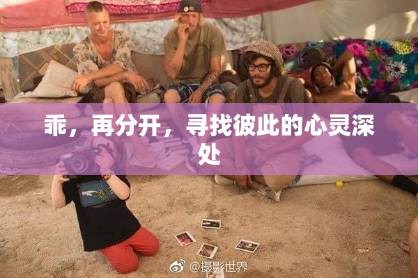 乖，再分开，寻找彼此的心灵深处