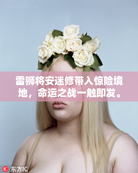 雷狮将安迷修带入惊险境地，命运之战一触即发。