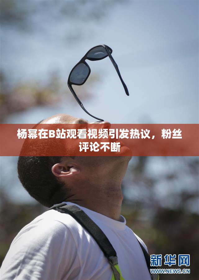 杨幂在B站观看视频引发热议，粉丝评论不断