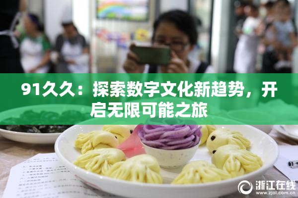 91久久：探索数字文化新趋势，开启无限可能之旅