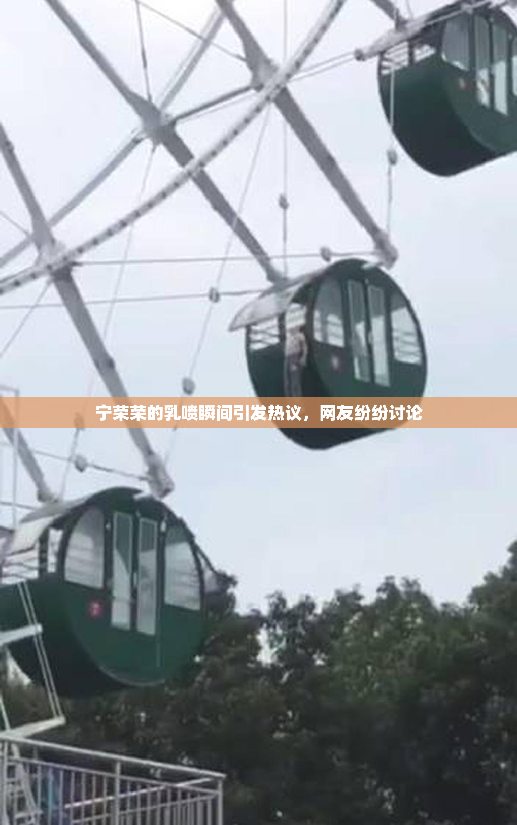 宁荣荣的乳喷瞬间引发热议，网友纷纷讨论