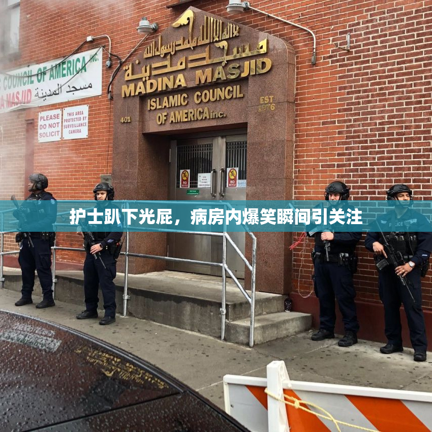 护士趴下光屁，病房内爆笑瞬间引关注