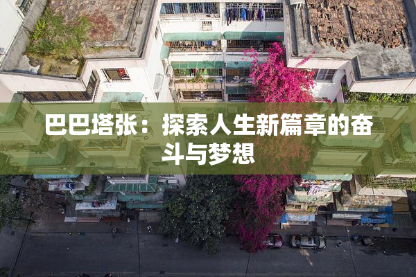 巴巴塔张：探索人生新篇章的奋斗与梦想