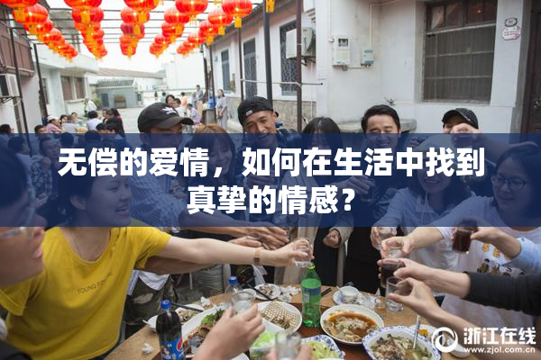 无偿的爱情，如何在生活中找到真挚的情感？