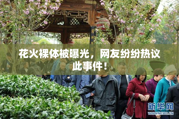 花火裸体被曝光，网友纷纷热议此事件！