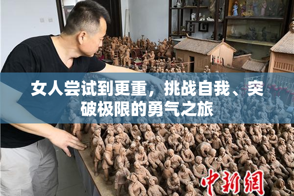 女人尝试到更重，挑战自我、突破极限的勇气之旅