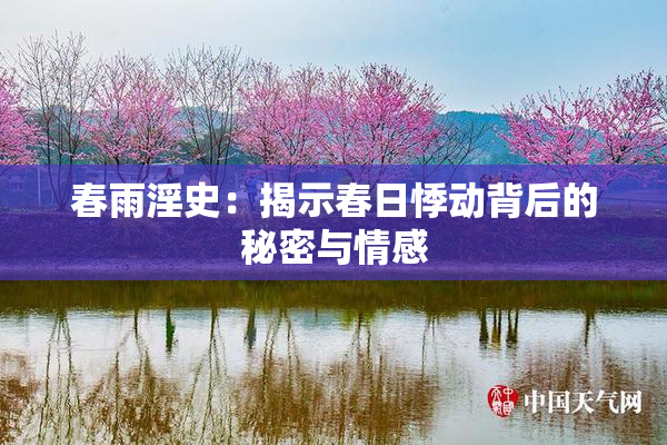 春雨淫史：揭示春日悸动背后的秘密与情感