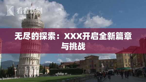 无尽的探索：XXX开启全新篇章与挑战