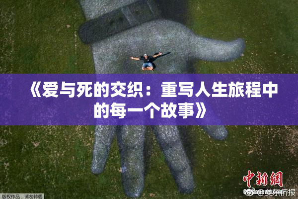 《爱与死的交织：重写人生旅程中的每一个故事》
