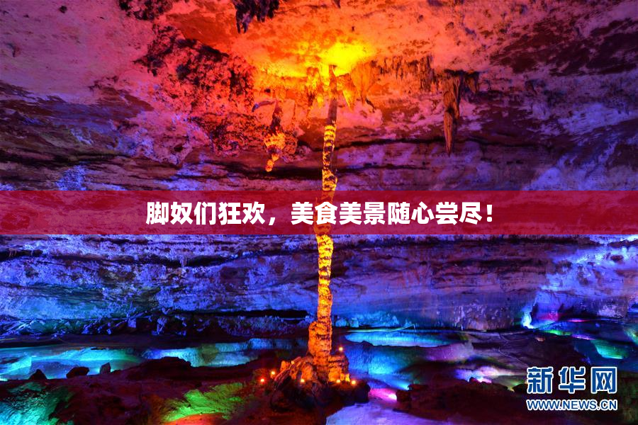 脚奴们狂欢，美食美景随心尝尽！