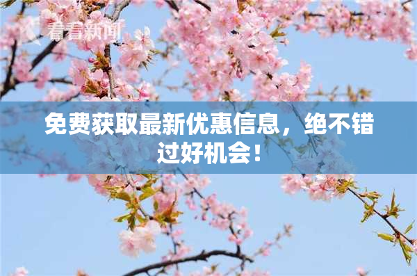 免费获取最新优惠信息，绝不错过好机会！
