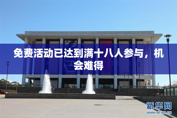 免费活动已达到满十八人参与，机会难得