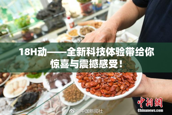 18H动——全新科技体验带给你惊喜与震撼感受！