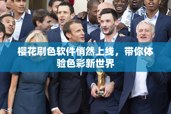 樱花刷色软件悄然上线，带你体验色彩新世界
