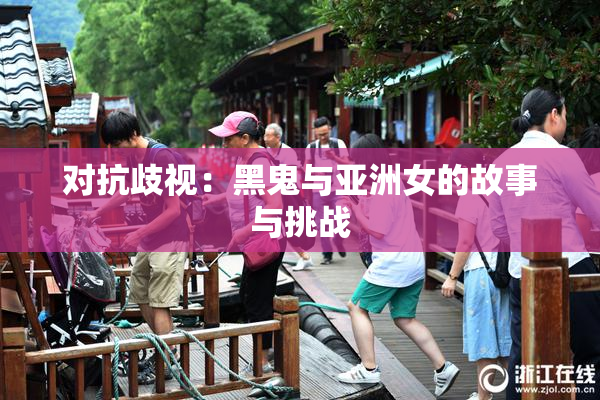 对抗歧视：黑鬼与亚洲女的故事与挑战