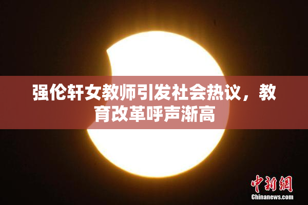 强伦轩女教师引发社会热议，教育改革呼声渐高