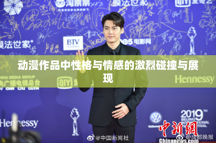 动漫作品中性格与情感的激烈碰撞与展现