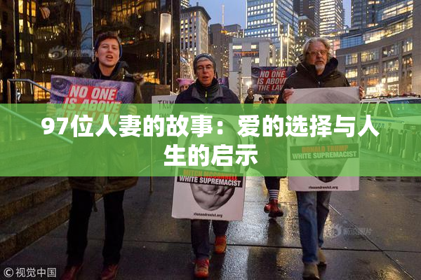 97位人妻的故事：爱的选择与人生的启示