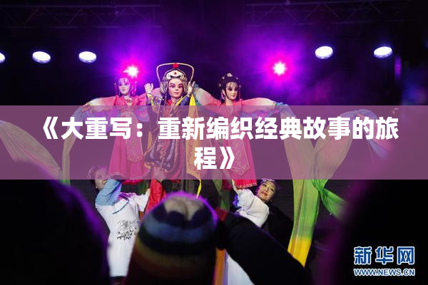 《大重写：重新编织经典故事的旅程》